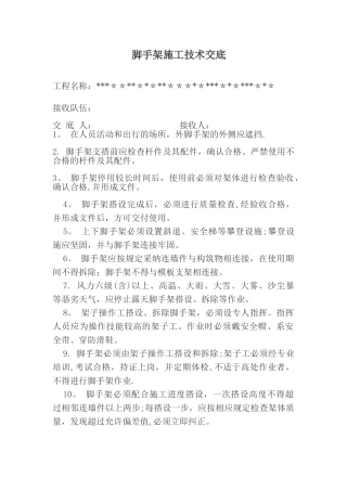 脚手架施工技术交底