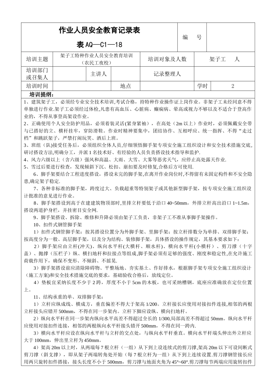 脚手架特种作业人员安全教育记录表_第1页