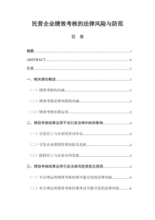 民营企业绩效考核的法律风险与防范  人力资源管理专业