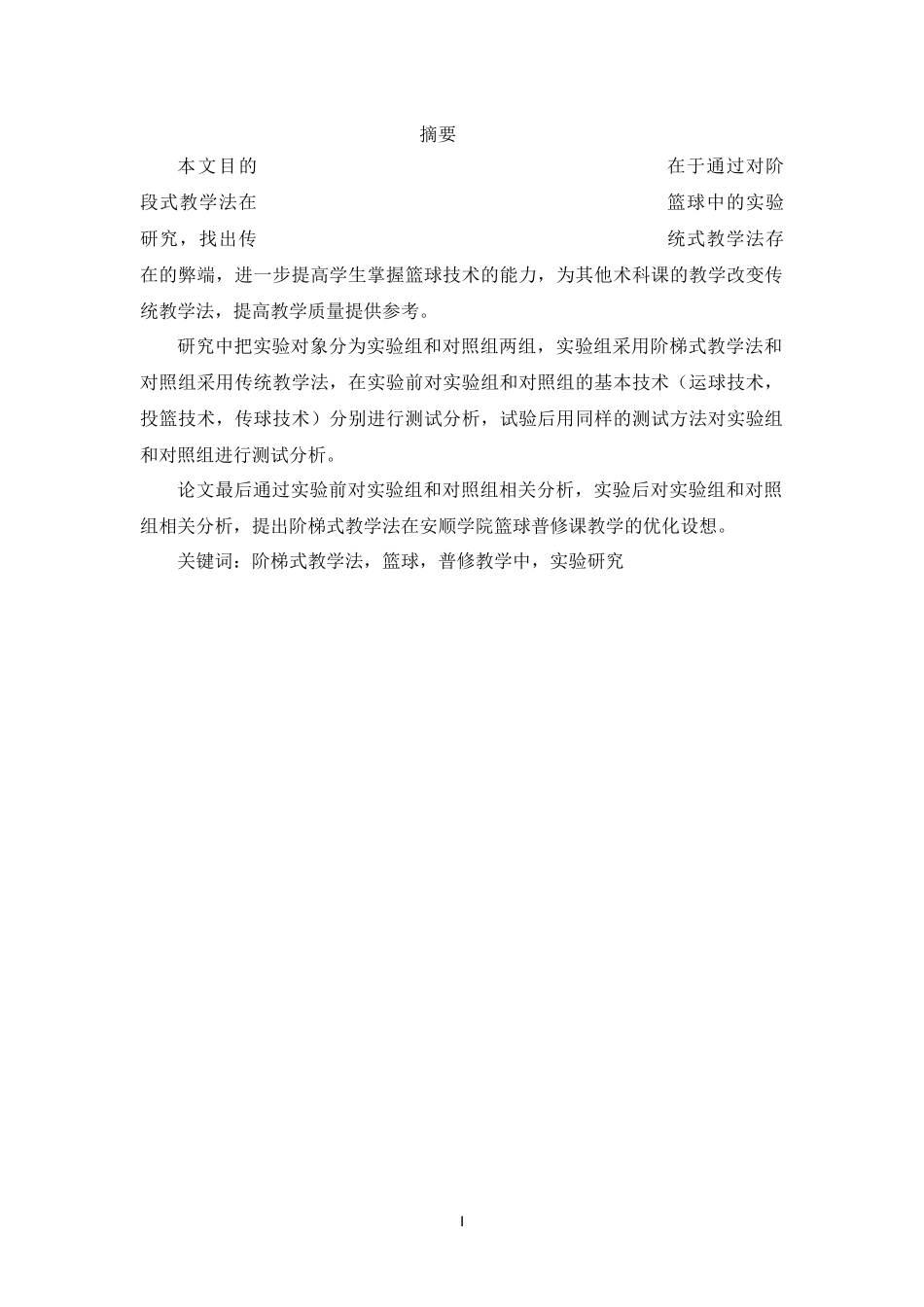 阶梯式教学法在篮球普修教学中的实验研究_第1页