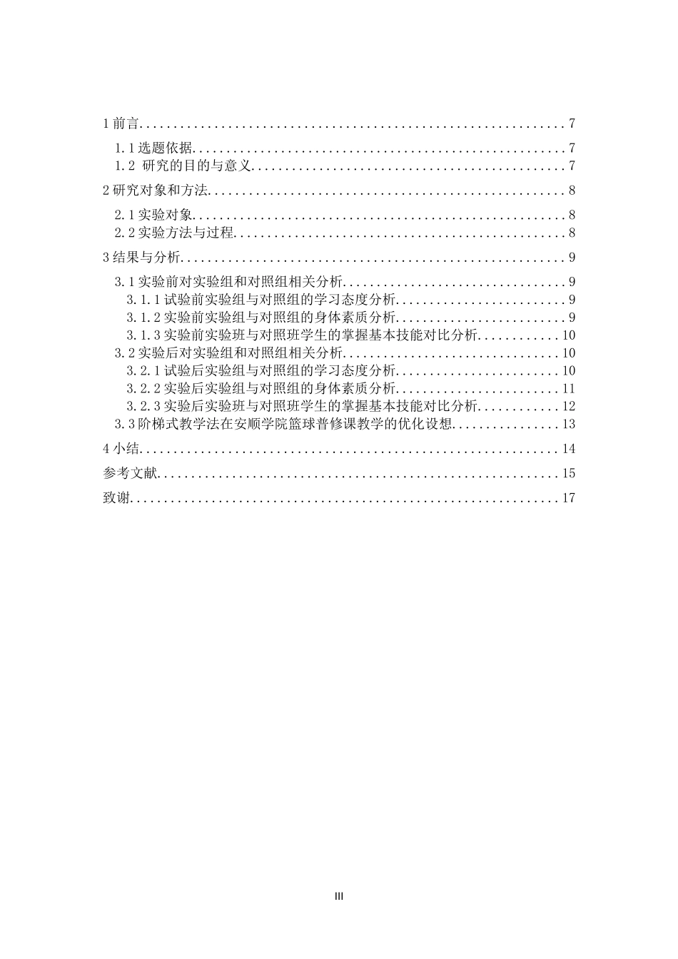 阶梯式教学法在篮球普修教学中的实验研究_第3页