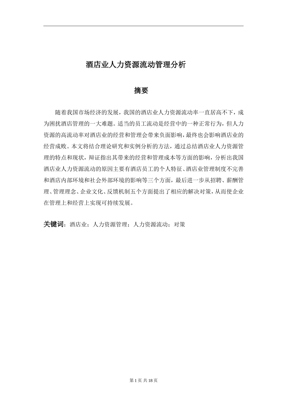 酒店业人力资源流动管理分析_第1页