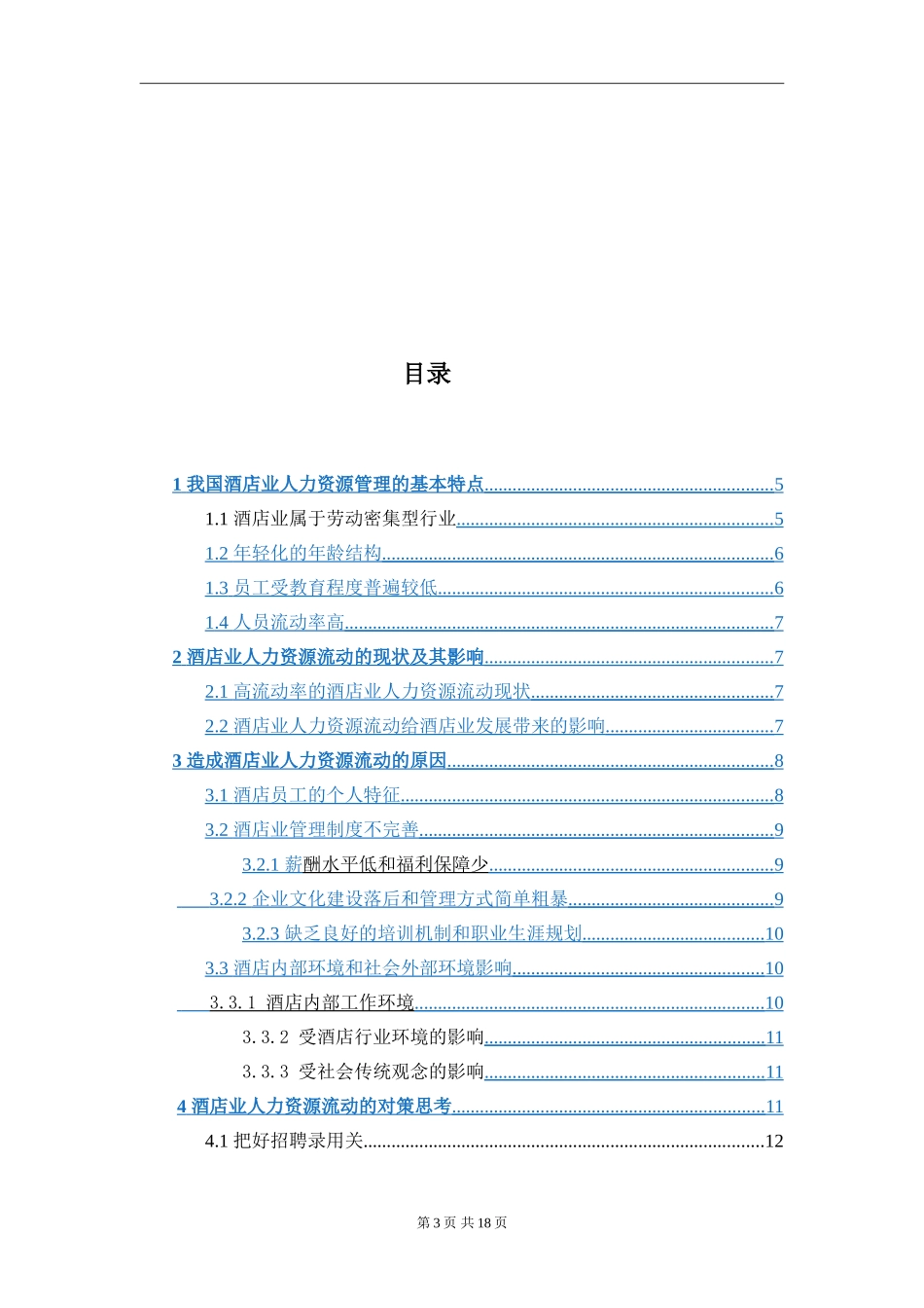 酒店业人力资源流动管理分析_第3页