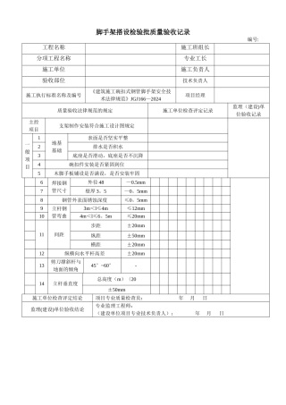 脚手架检验批质量验收记录