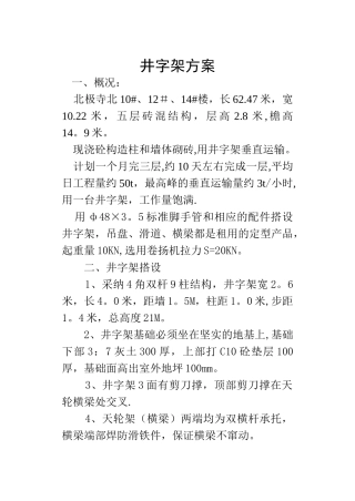 脚手架施工方案(井字架)