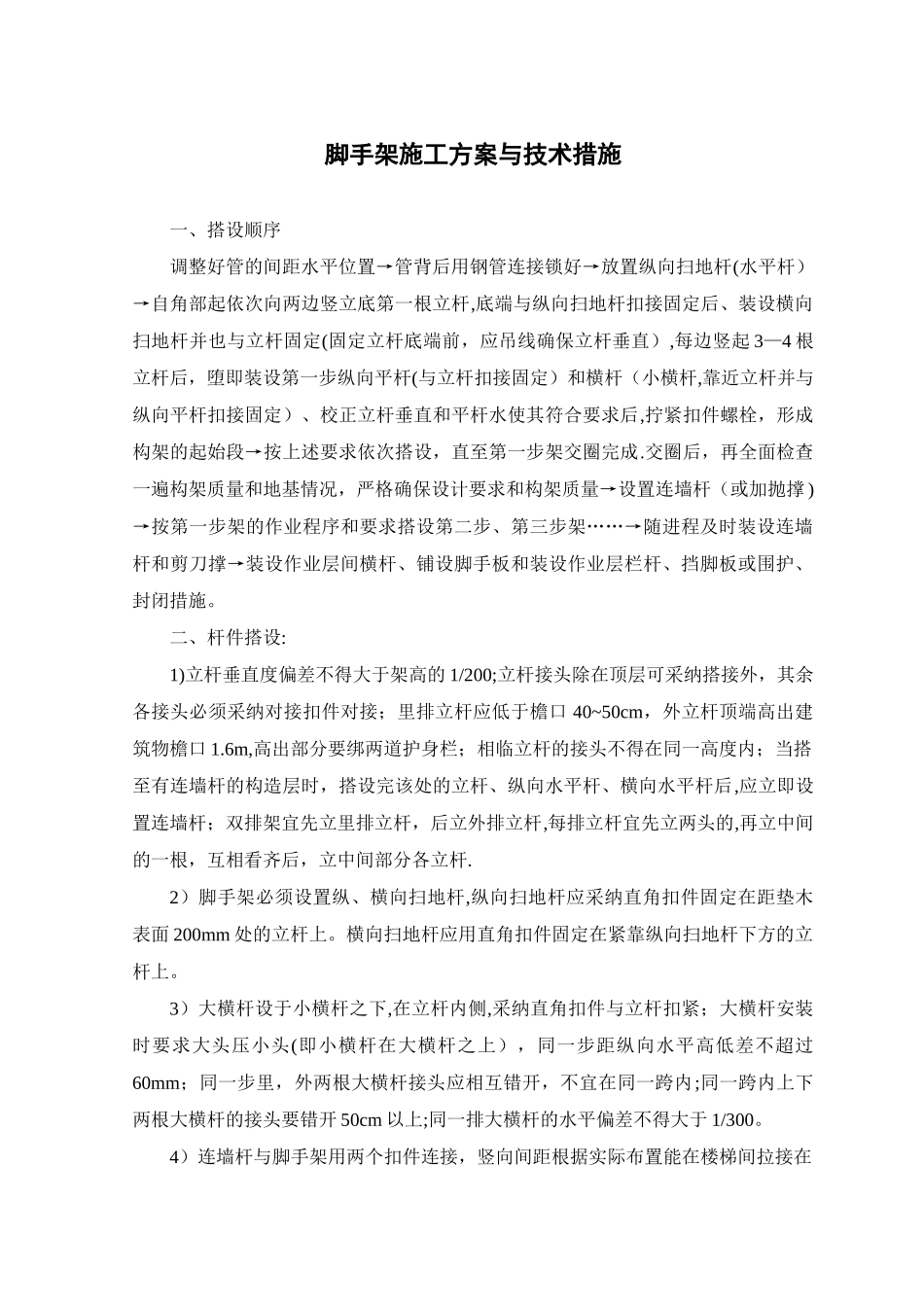 脚手架施工方案与技术措施_第1页