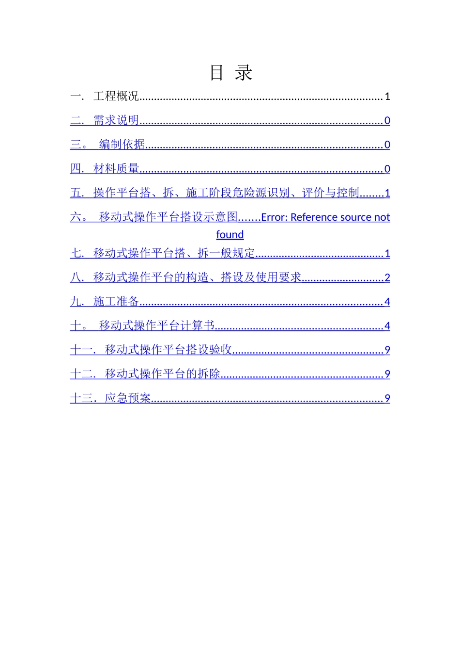 脚手架移动平台施工方案_第2页