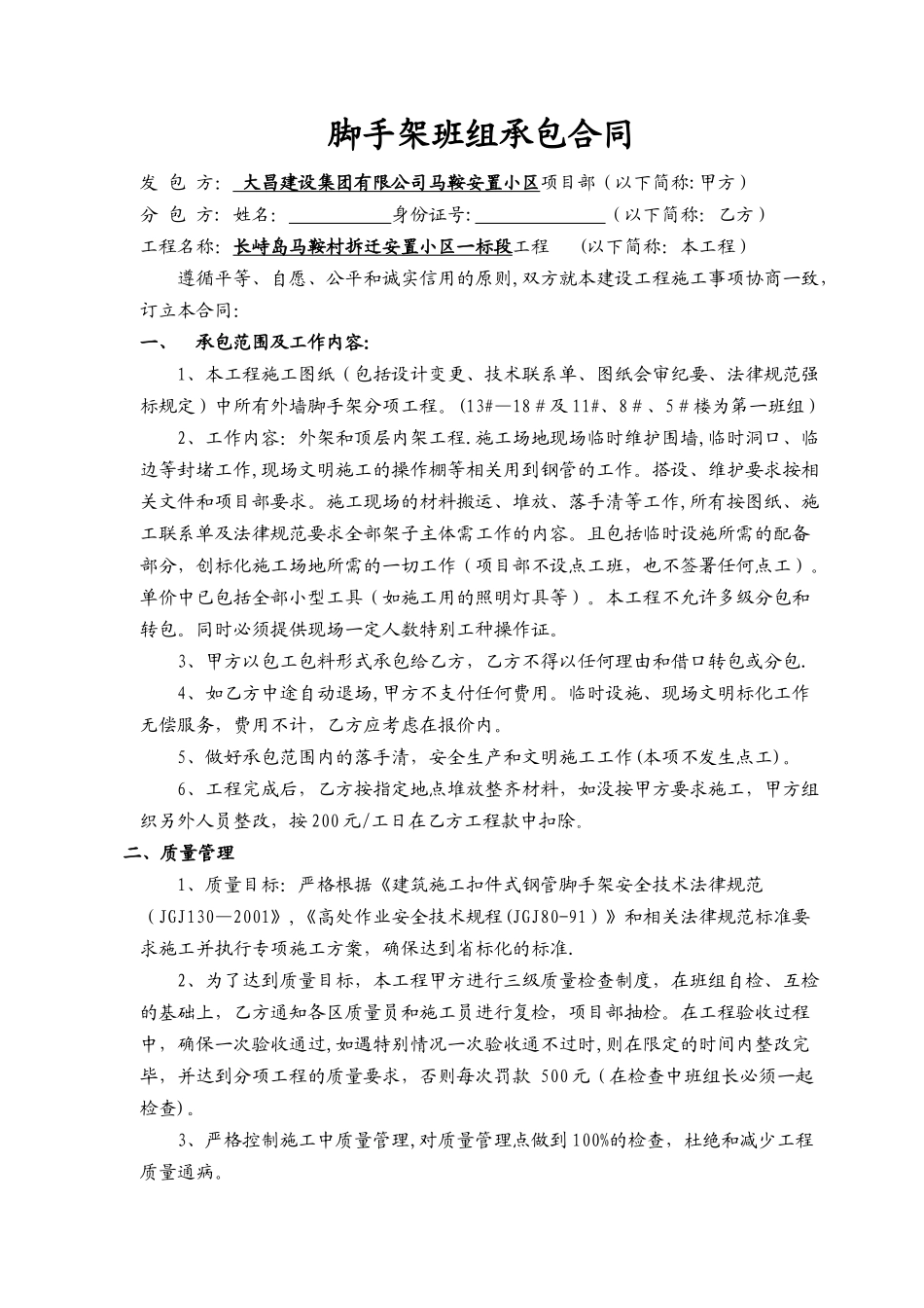 脚手架班组承包协议_第1页