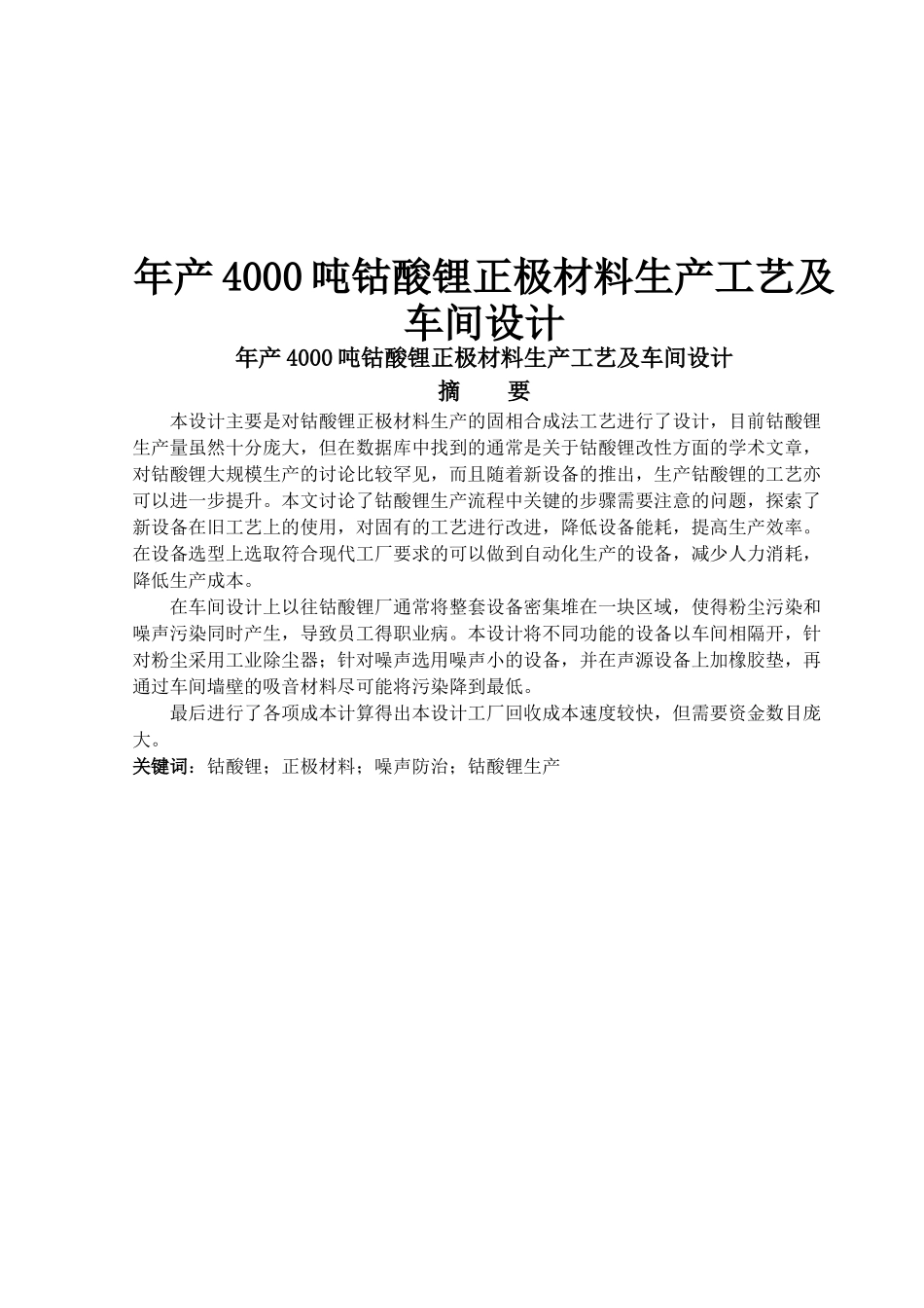 年产4000吨钴酸锂生产工艺及车间设计_第1页