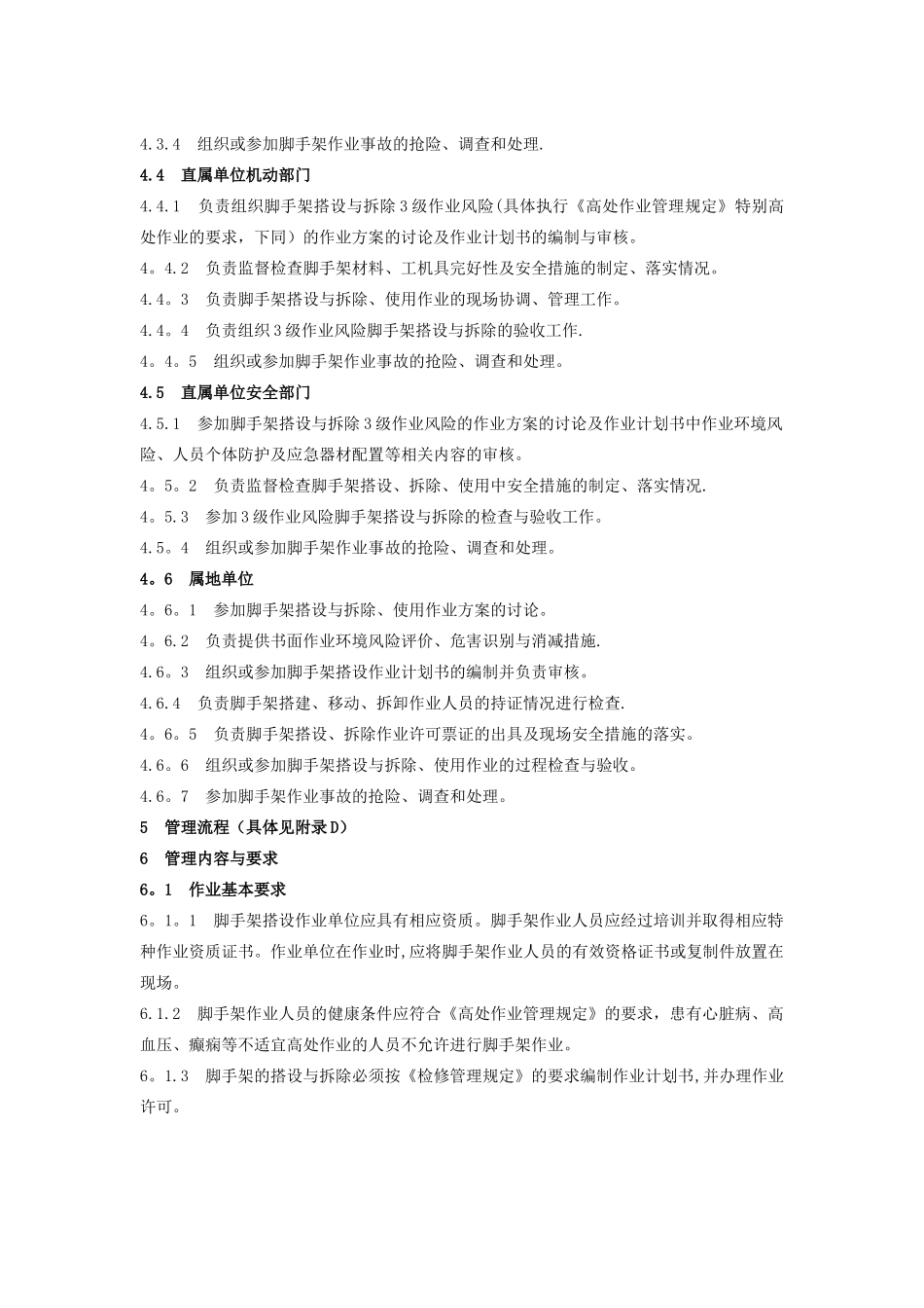 脚手架管理规定_第3页