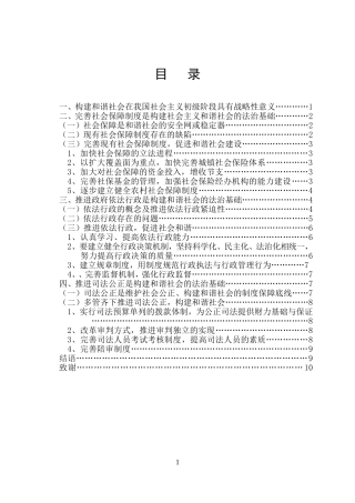 论和谐社会的法治化  法学专业
