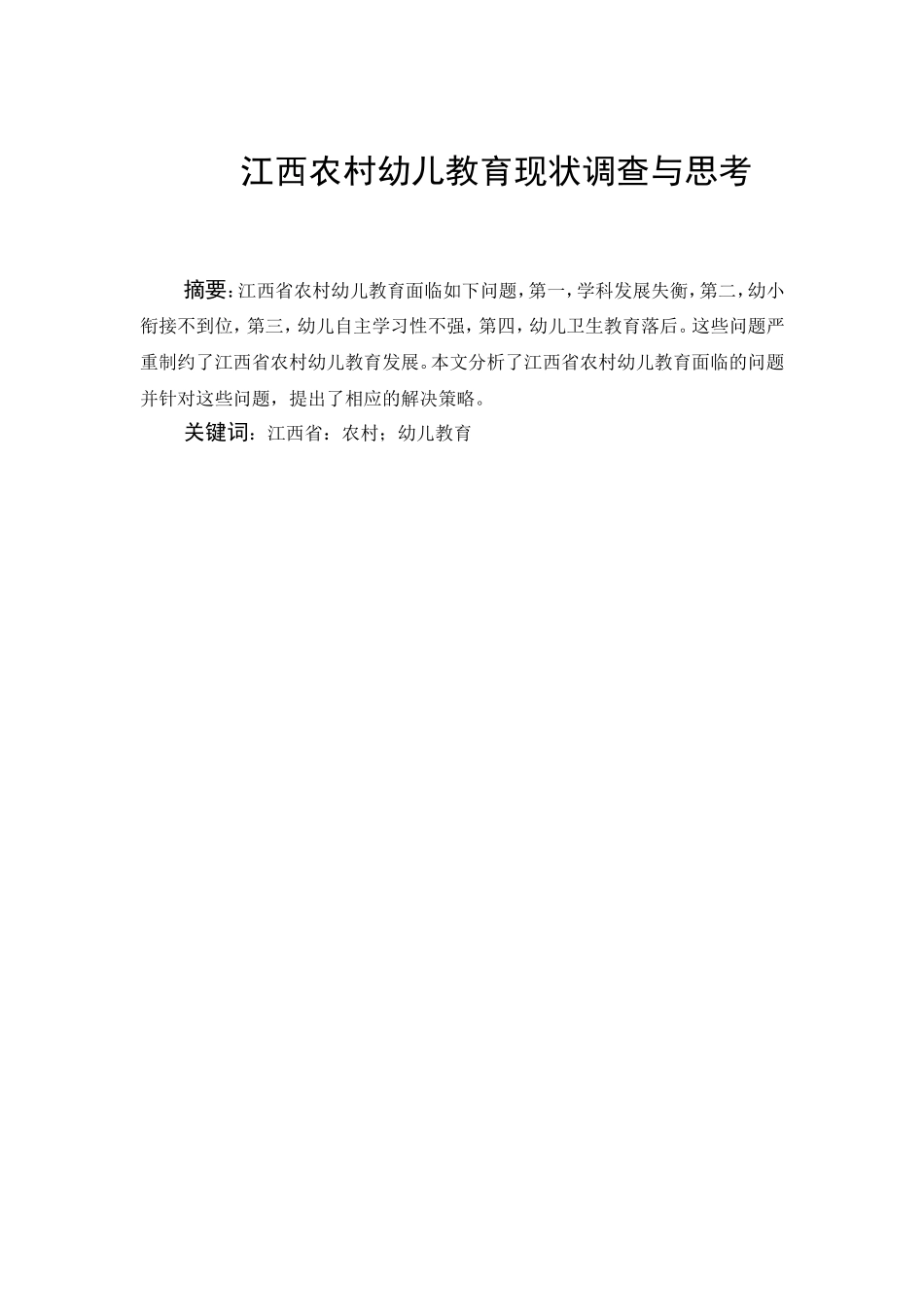 江西农村幼儿教育现状调查与思考  学前教育专业_第1页