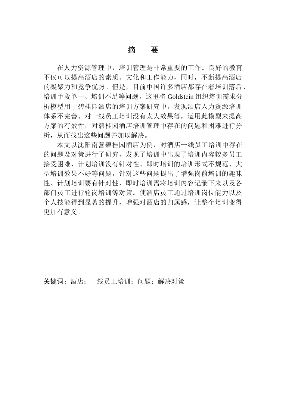 酒店一线员工培训存在问题及对策研究——以沈阳南营碧桂园酒店有限公司为例人力资源管理专业_第3页