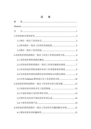 酒店一线员工培训存在问题及对策研究——以沈阳南营碧桂园酒店有限公司为例人力资源管理专业