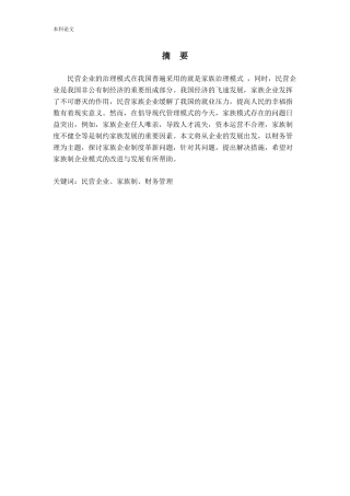 民营企业家族制的财务管理问题探讨
