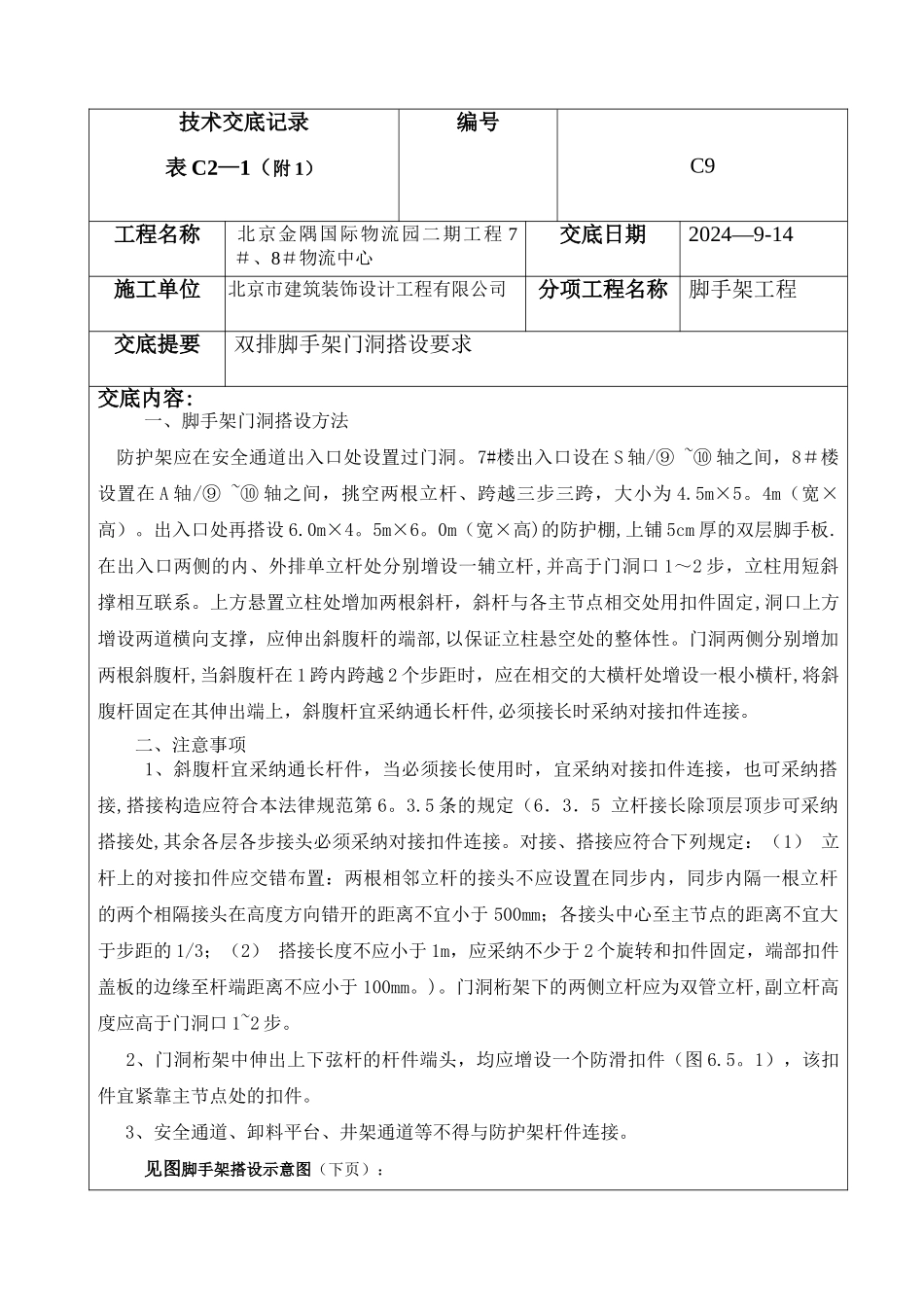 脚手架门洞技术交底记录_第1页