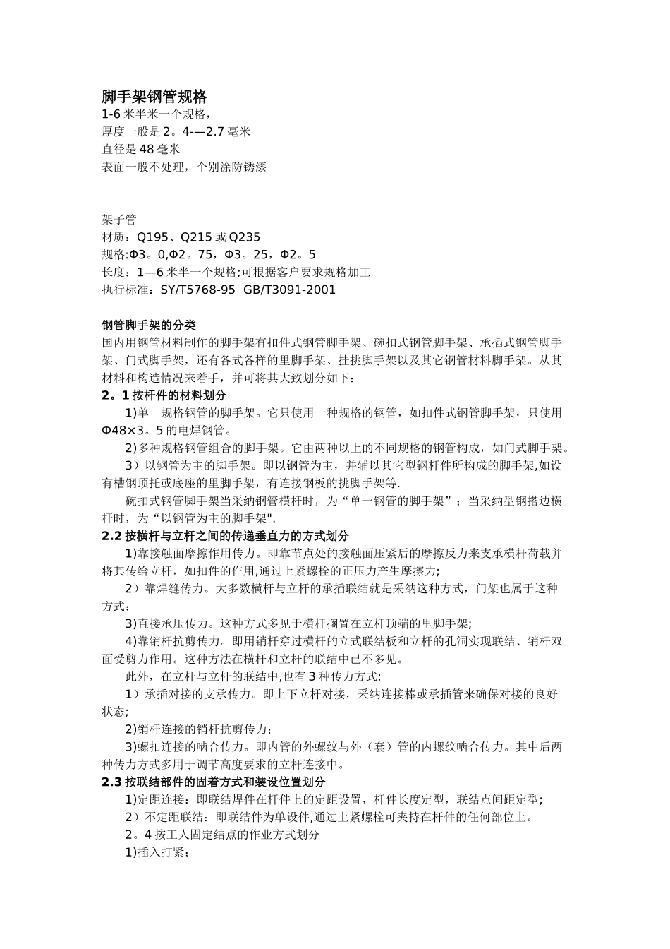 脚手架钢管规格及施工要求_第1页