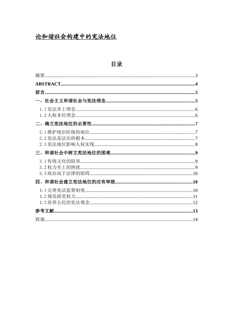 论和谐社会构建中的宪法地位  公共管理专业_第1页