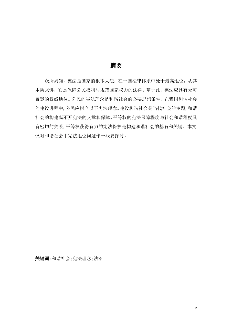 论和谐社会构建中的宪法地位  公共管理专业_第2页