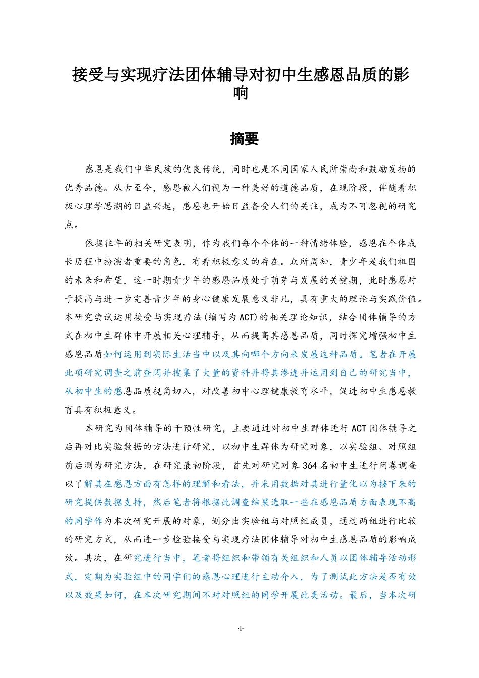 接受与实现疗法团体辅导对初中生感恩品质的影响   教育学专业_第1页