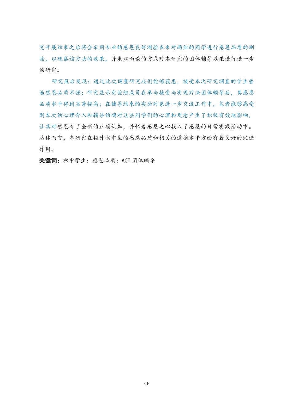 接受与实现疗法团体辅导对初中生感恩品质的影响   教育学专业_第2页