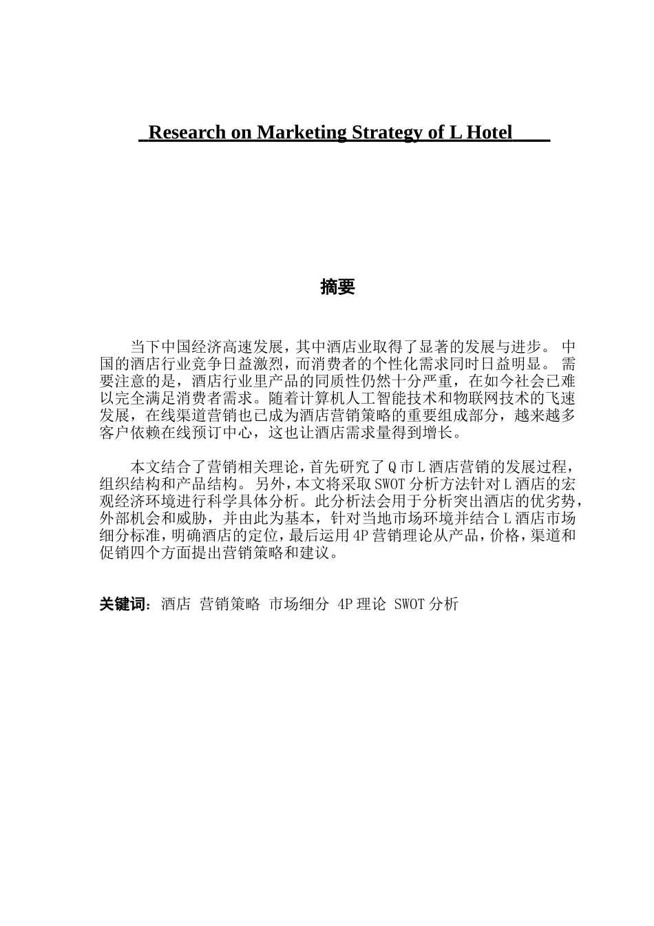 酒店营销策划研究_第2页