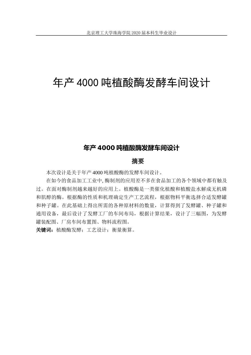 年产4000吨植酸酶发酵车间设计_第1页