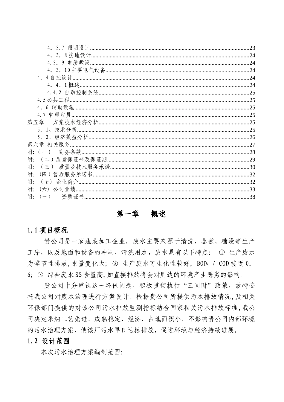 脱水蔬菜废水处理方案_第2页