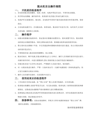 脱水机安全操作规程