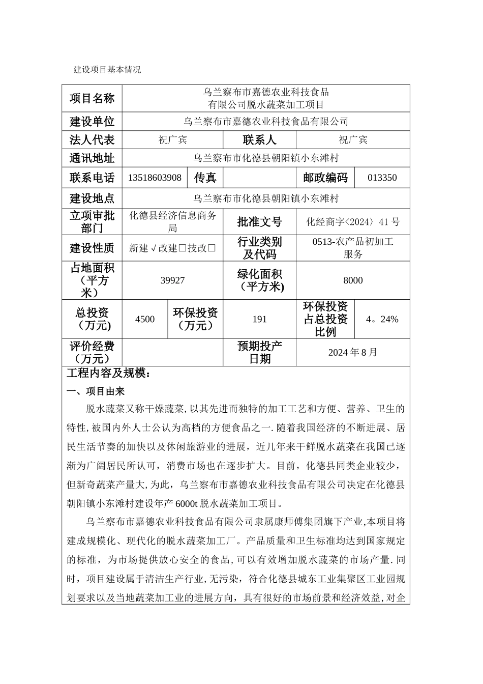 脱水蔬菜环评报告表_第3页