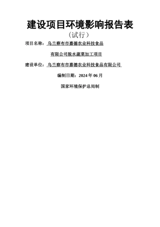 脱水蔬菜环评报告表