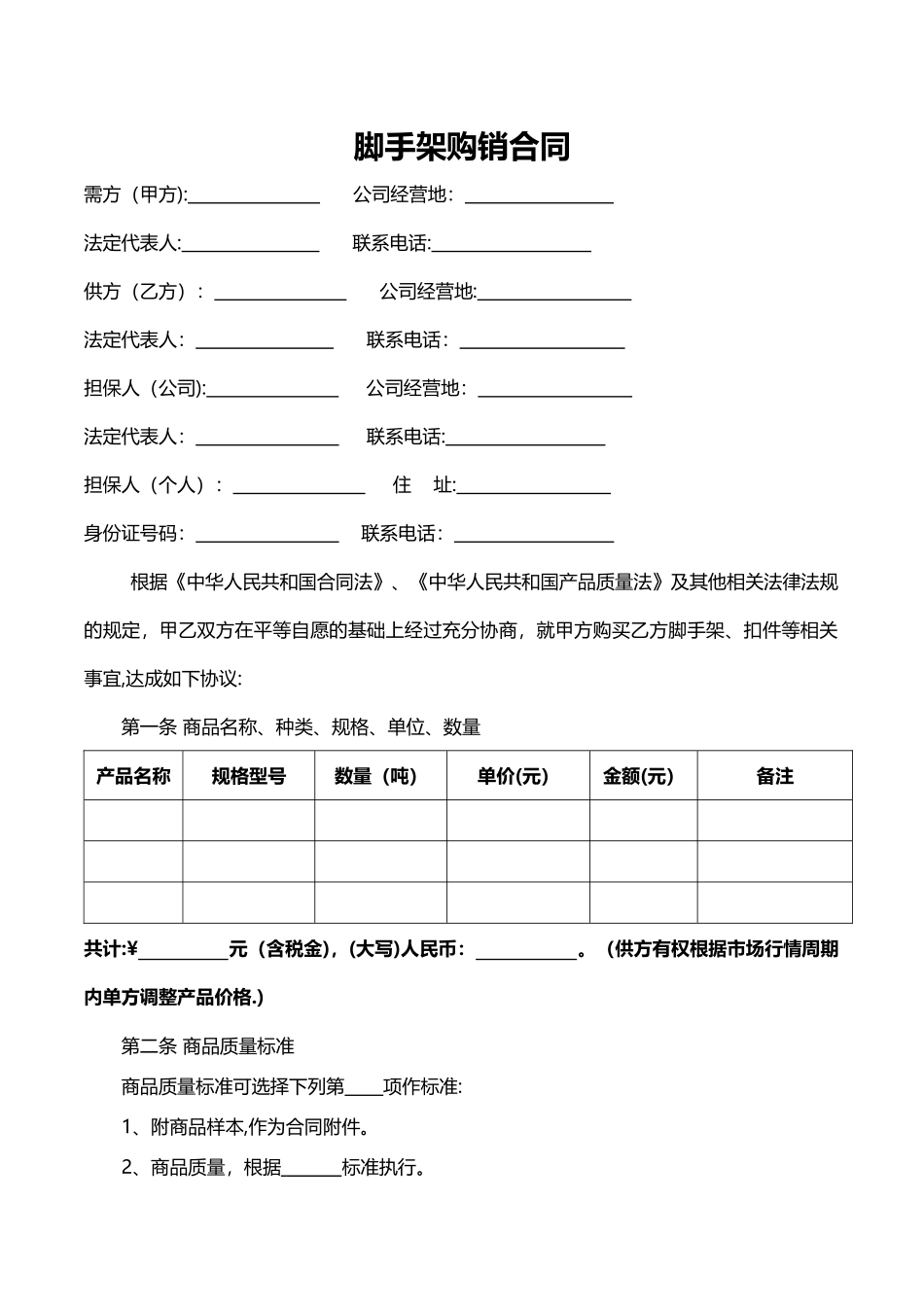 脚手架购销合同_第1页