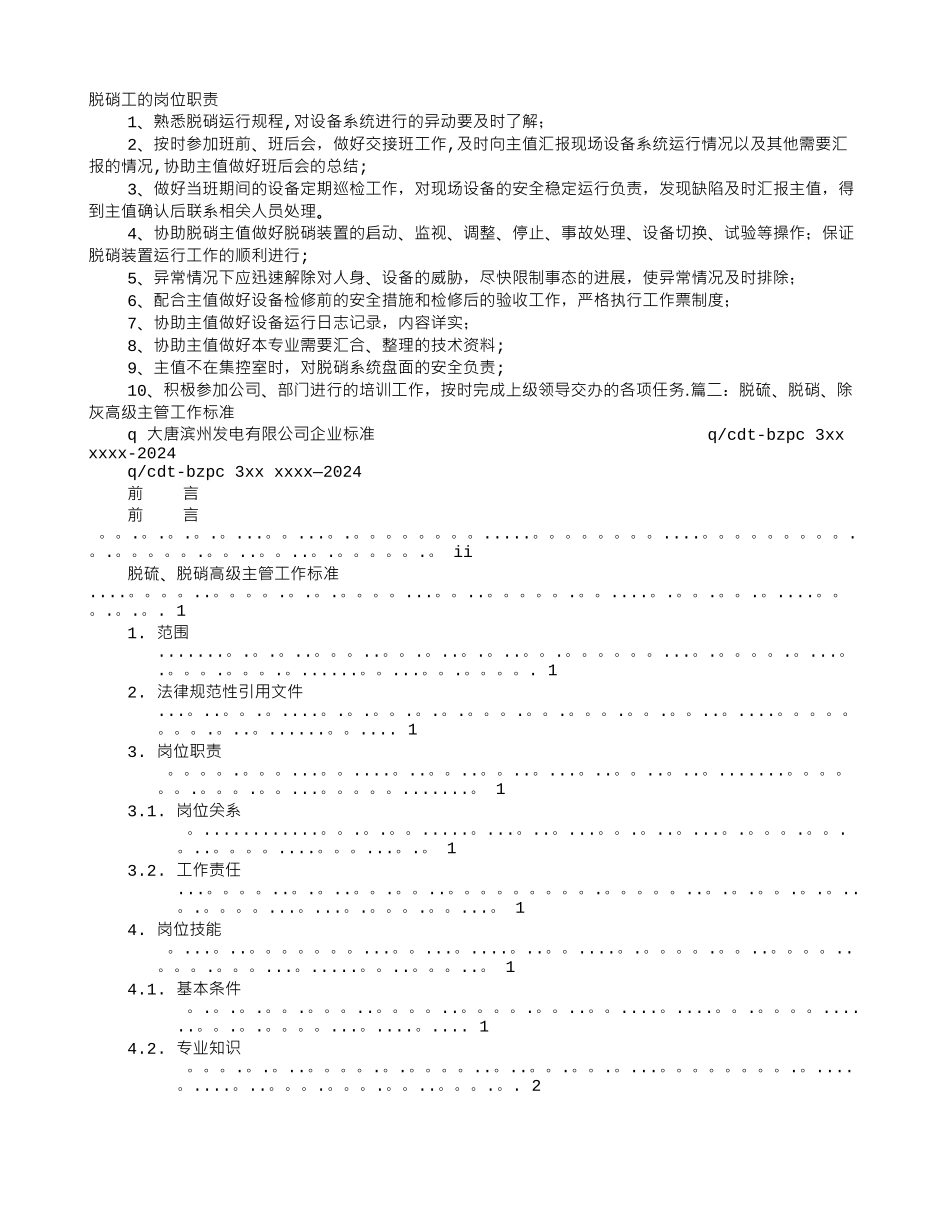 脱硝岗位职责_第1页