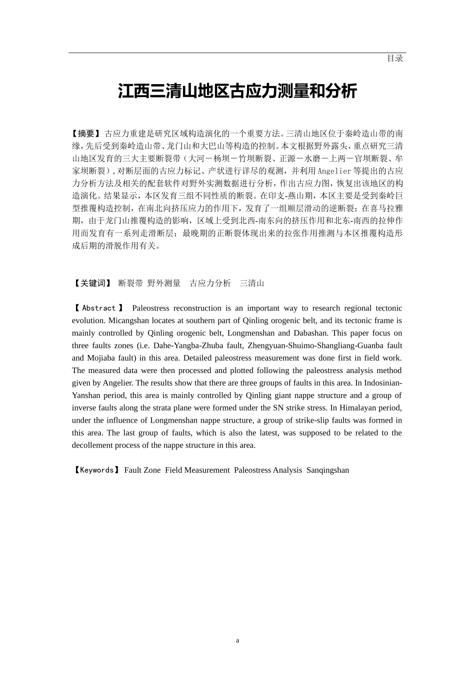 江西三清山地区古应力测量和分析  地质勘测专业_第1页