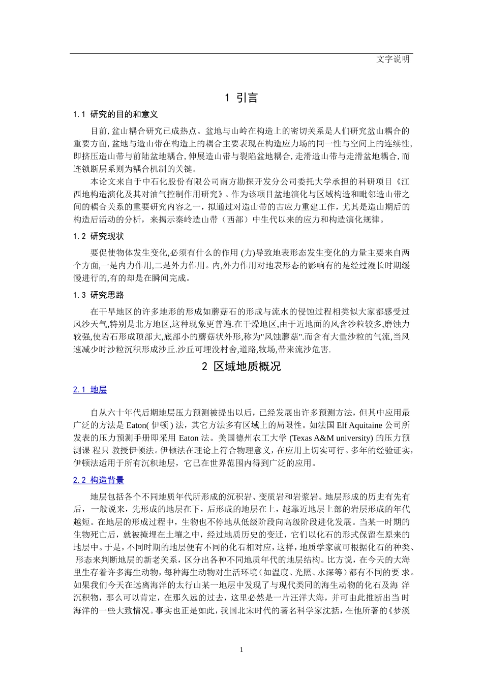 江西三清山地区古应力测量和分析  地质勘测专业_第3页