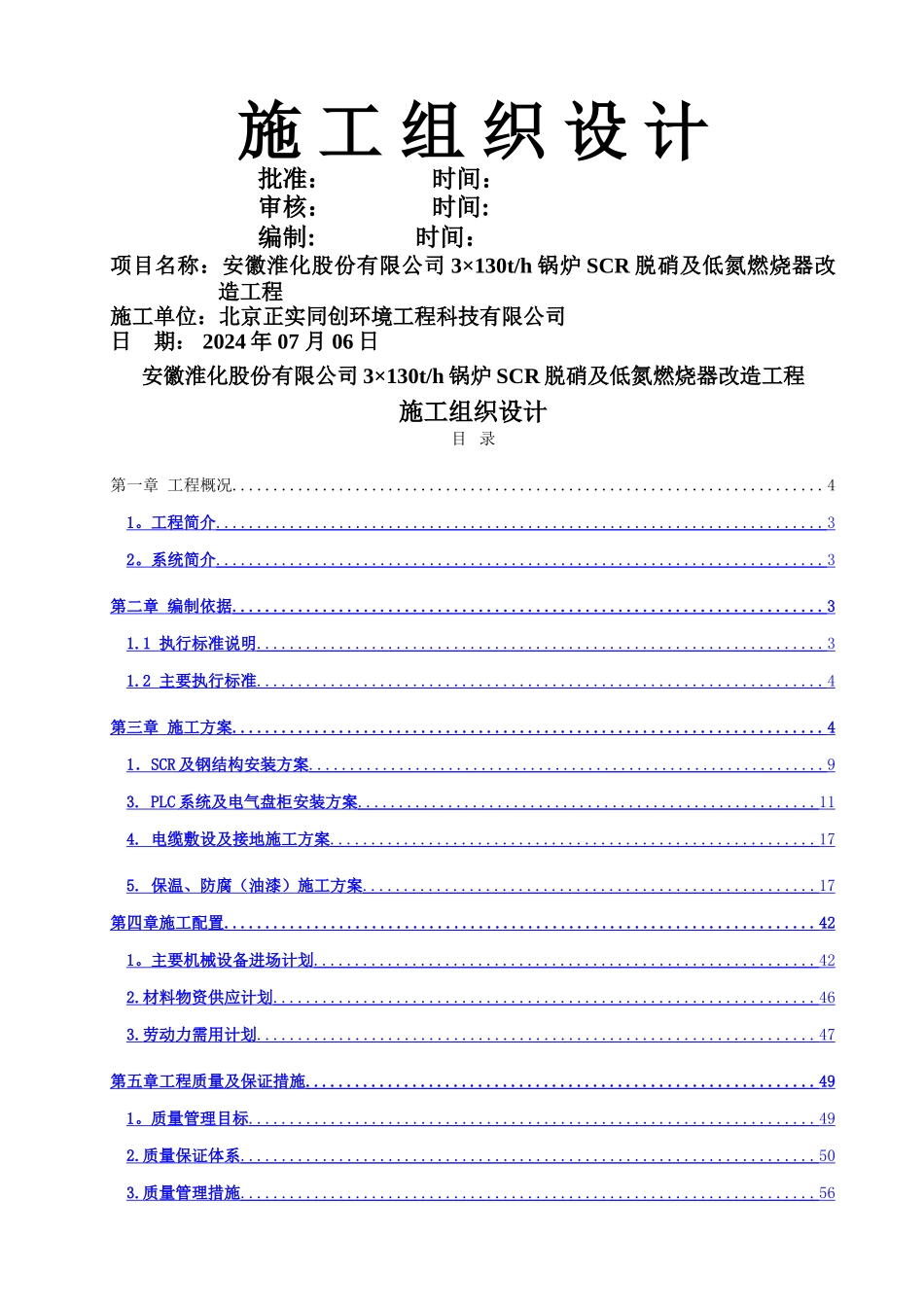 脱硝施工组织设计_第1页