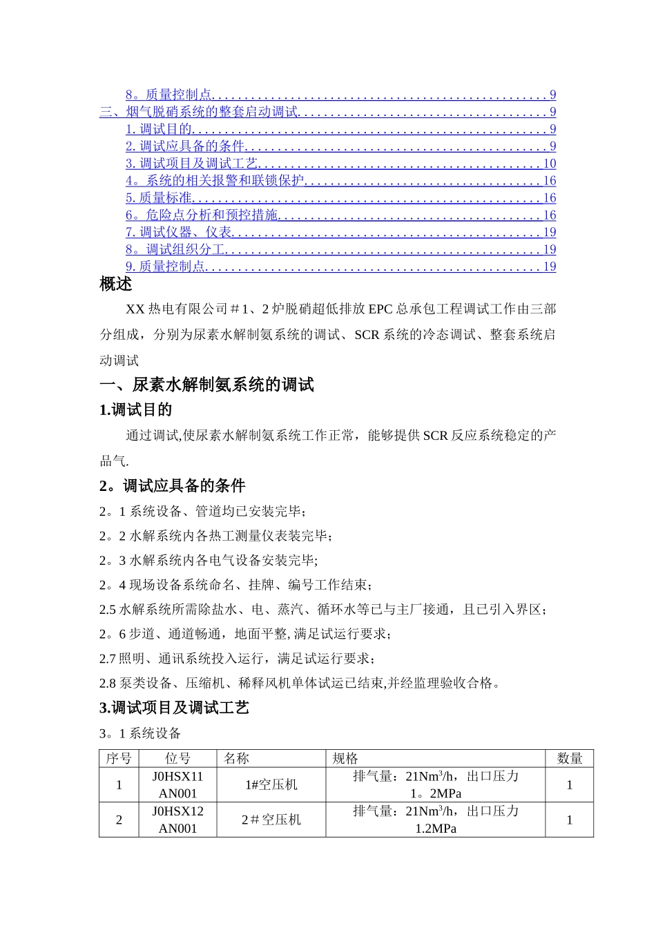 脱硝系统整体调试方案.doc_第2页