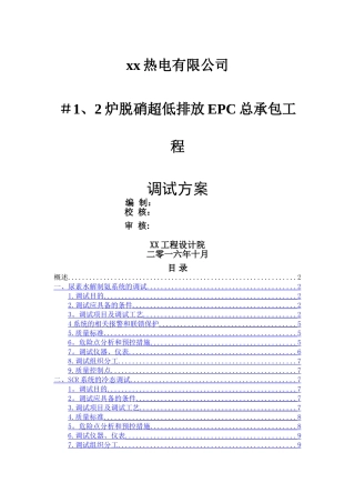 脱硝系统整体调试方案.doc