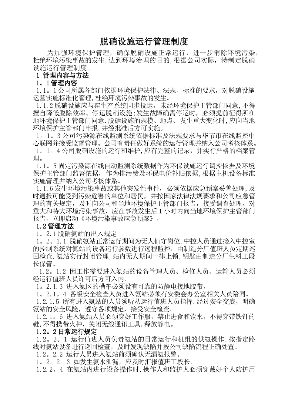 脱硝设施运行管理制度_第1页