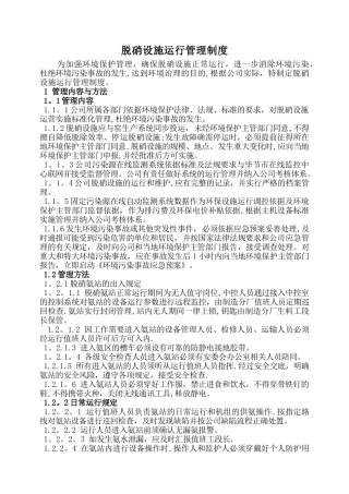 脱硝设施运行管理制度
