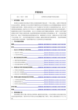 论和谐社会构建中的宪法地位  开题报告