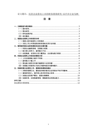 民营企业借壳上市的财务绩效研究-以汽车行业为例论文设计