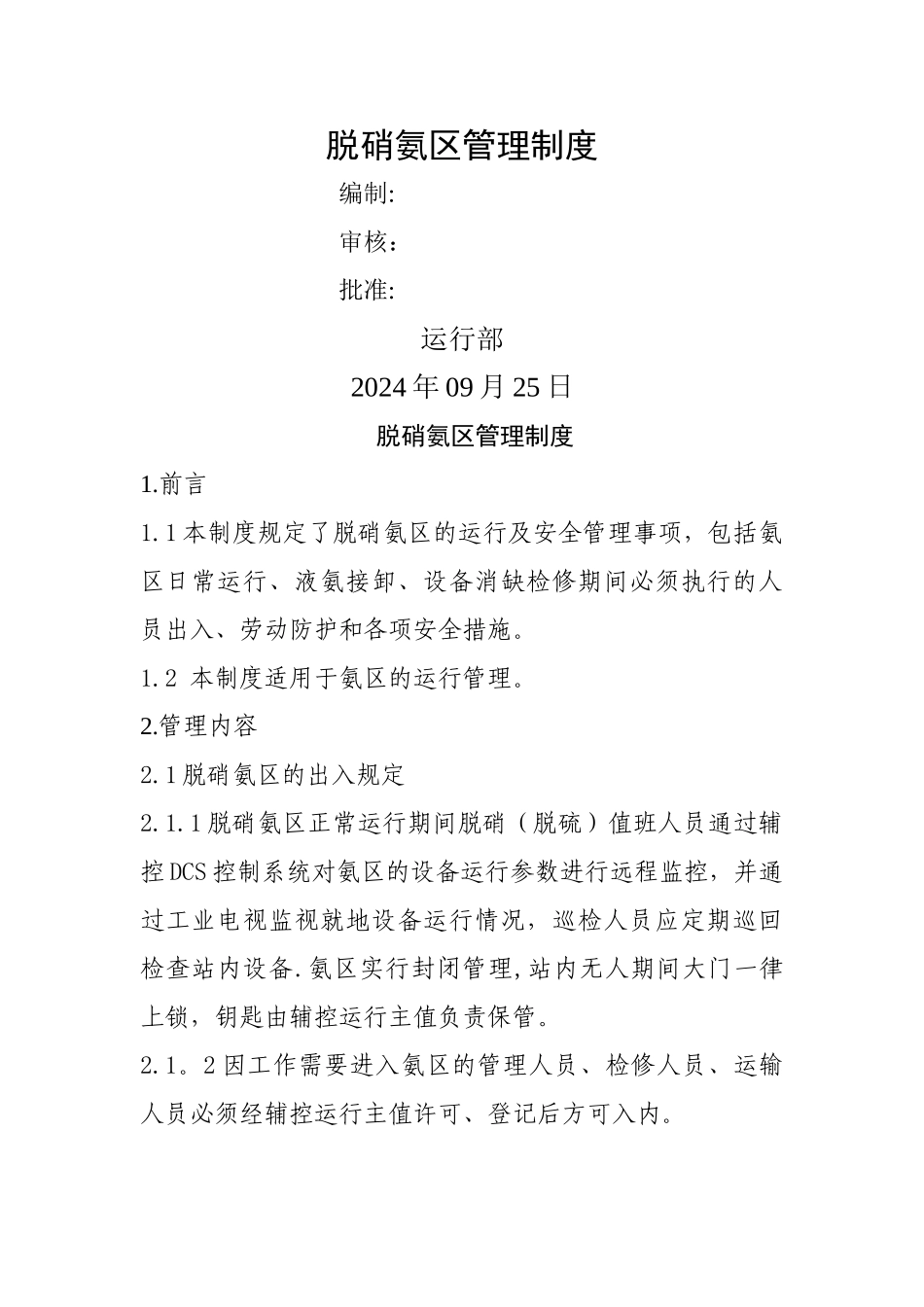 脱硝氨区管理制度_第1页