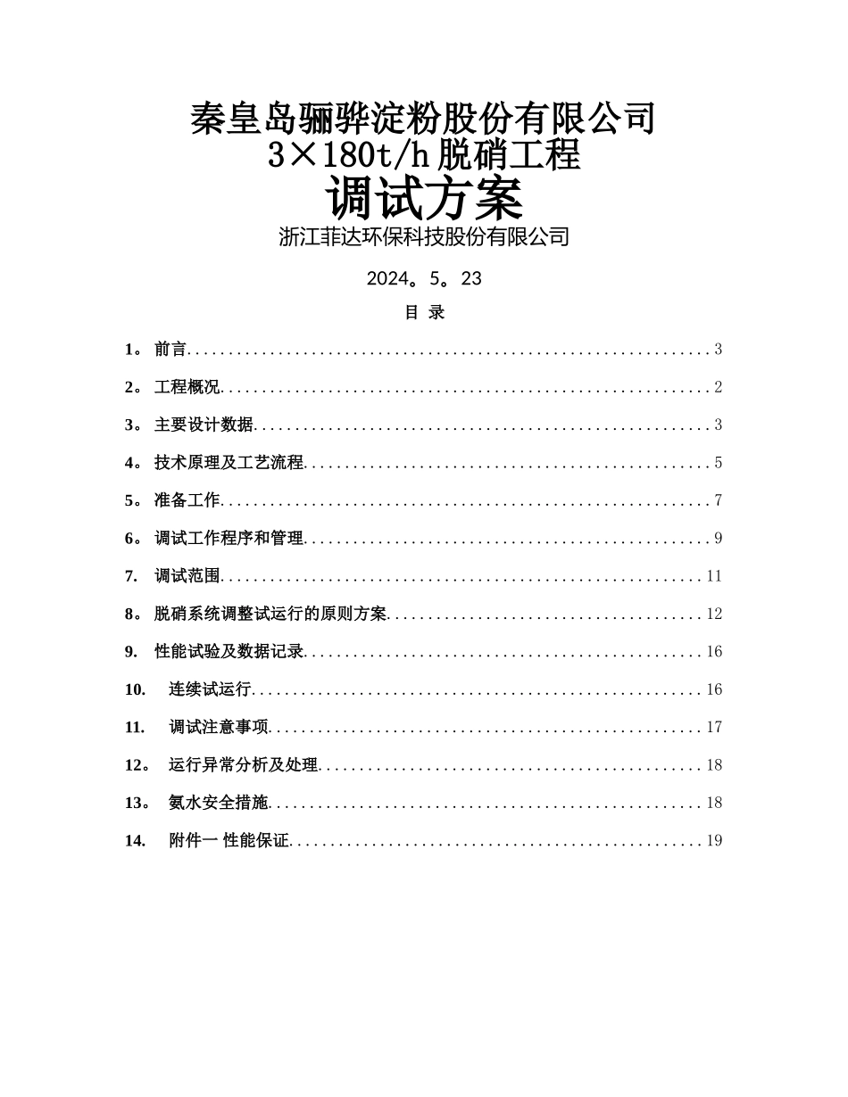 脱硝调试方案_第1页