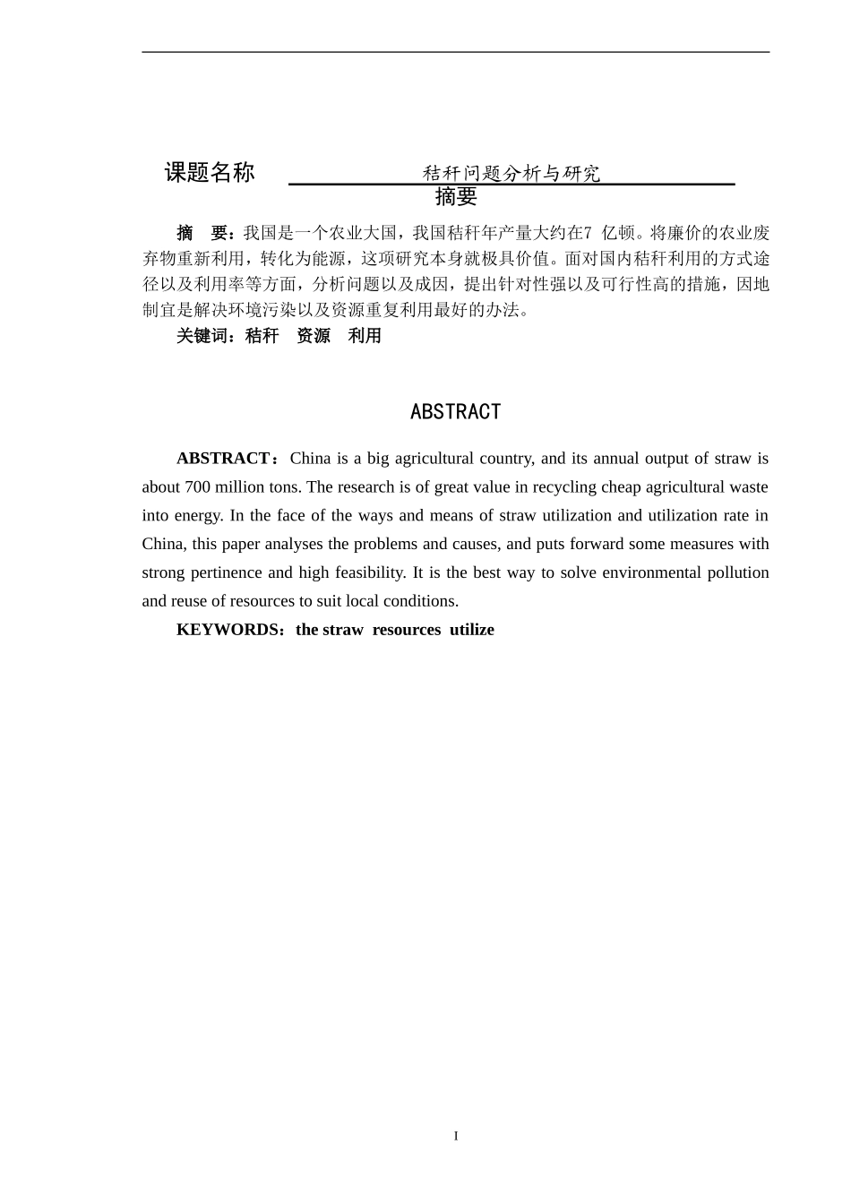 秸秆问题的分析与研究_第1页