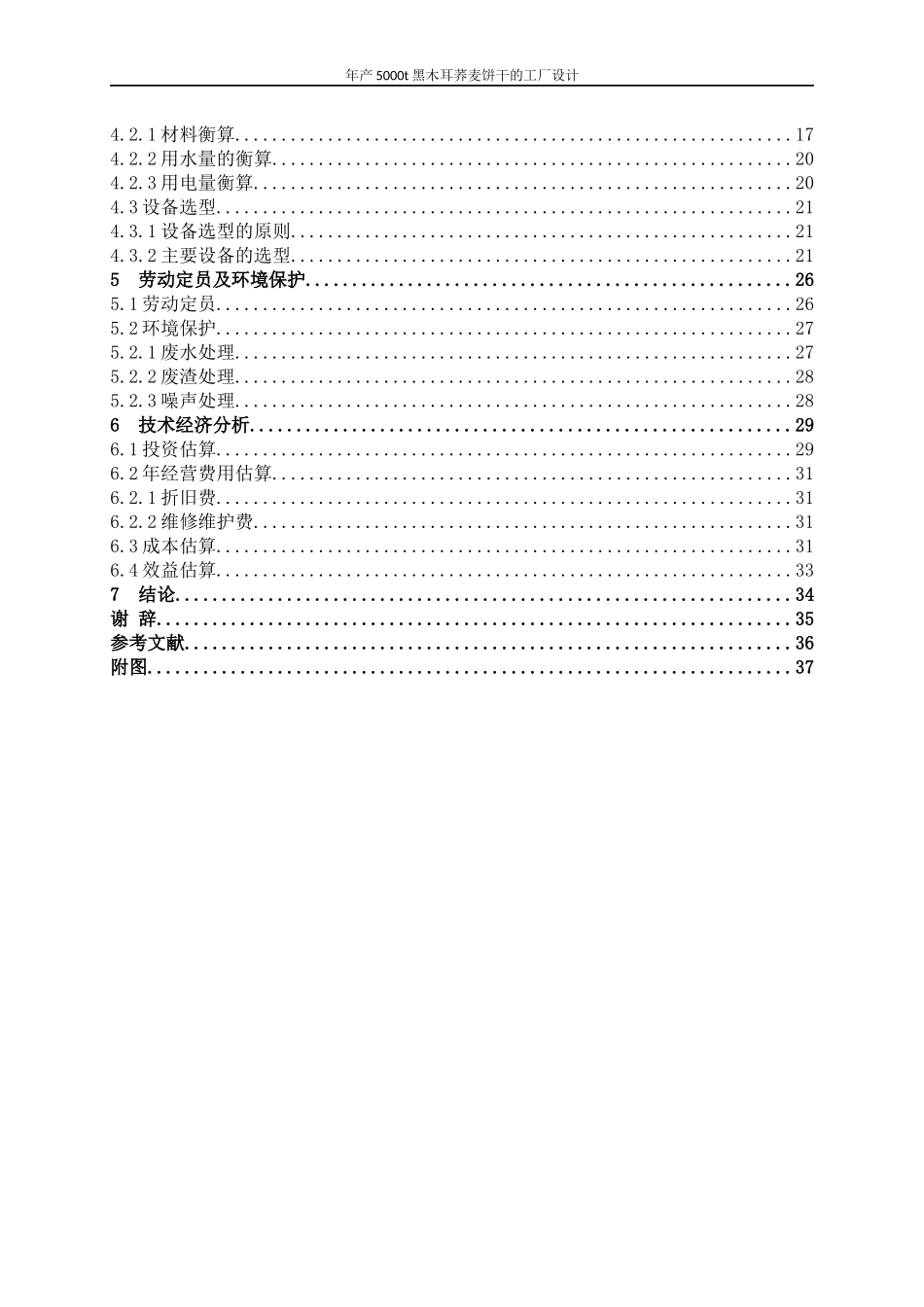年产5000t黑木耳荞麦饼干的工厂设计食品科学与工程专业论文设计_第2页