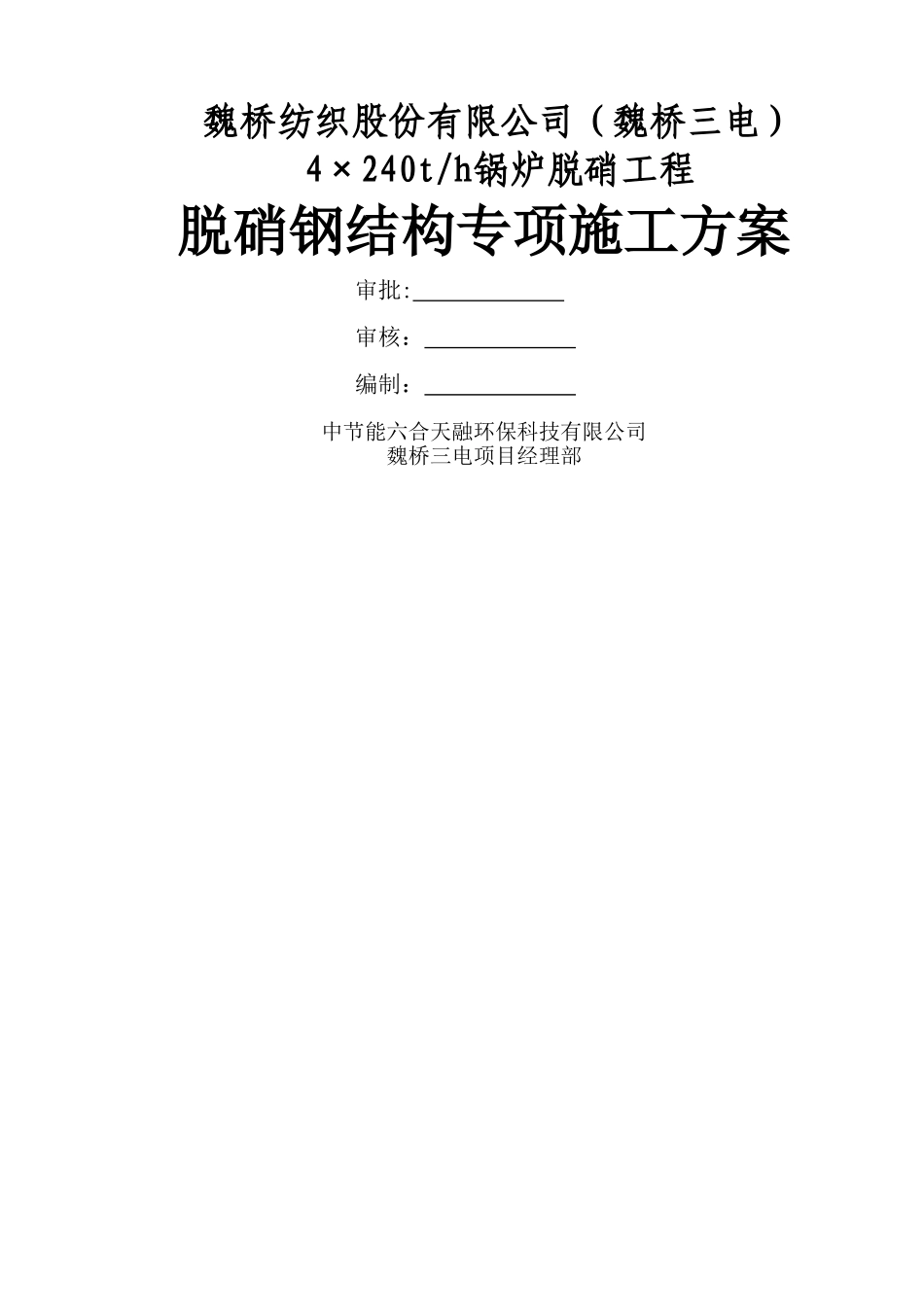 脱硝钢结构施工方案_第1页