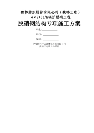 脱硝钢结构施工方案