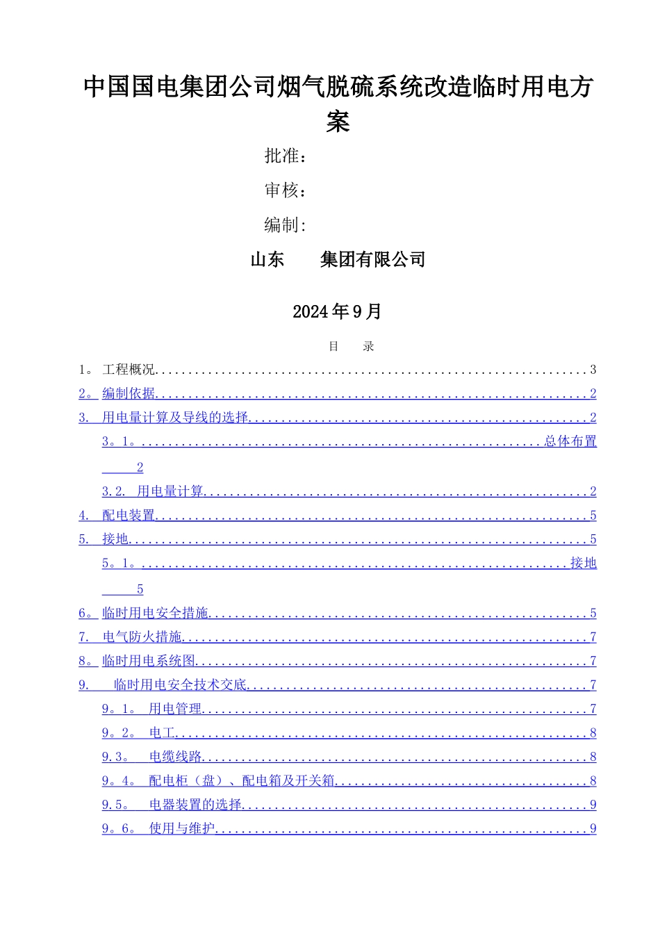 脱硫临时用电方案_第1页