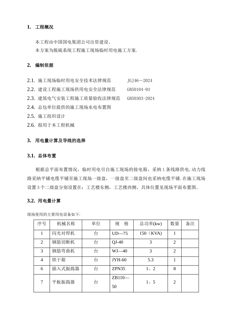 脱硫临时用电方案_第2页